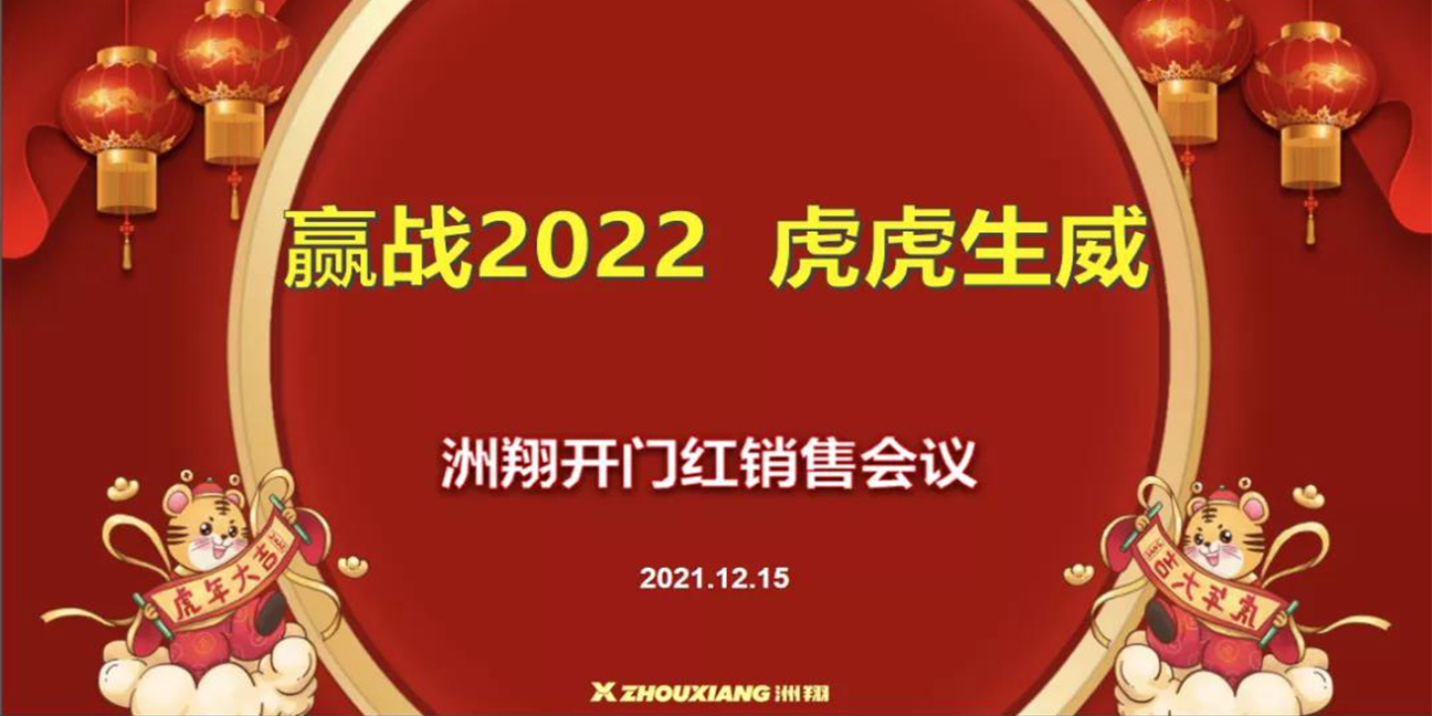 贏戰(zhàn)2022?虎虎生威，洲翔開門紅銷售會議圓滿舉行