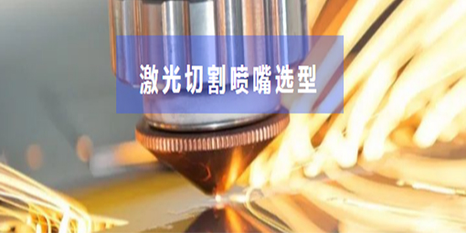 激光切割市場火爆，噴嘴你選對了嗎？