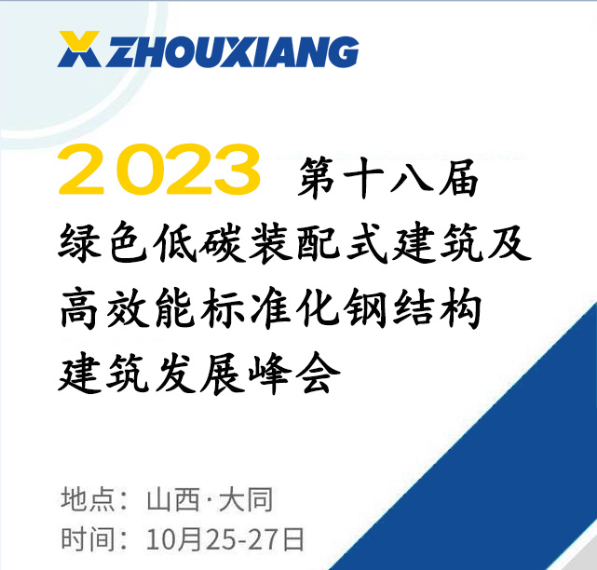 第十八屆鋼結構發展峰會圓滿落幕